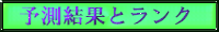 予測結果とランク.png
